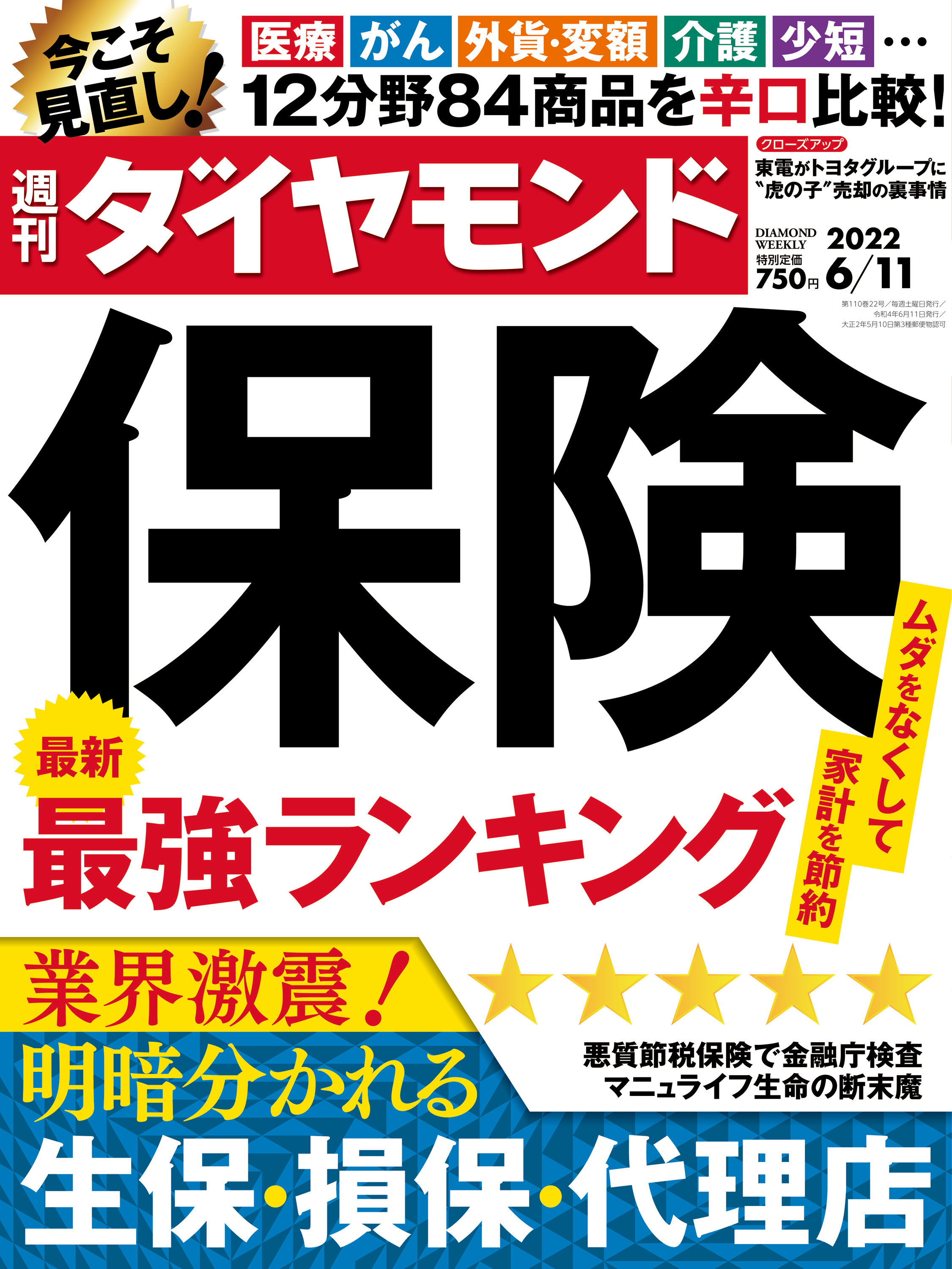 保険最強ランキング(週刊ダイヤモンド 2022年6/11号) - ダイヤモンド社
