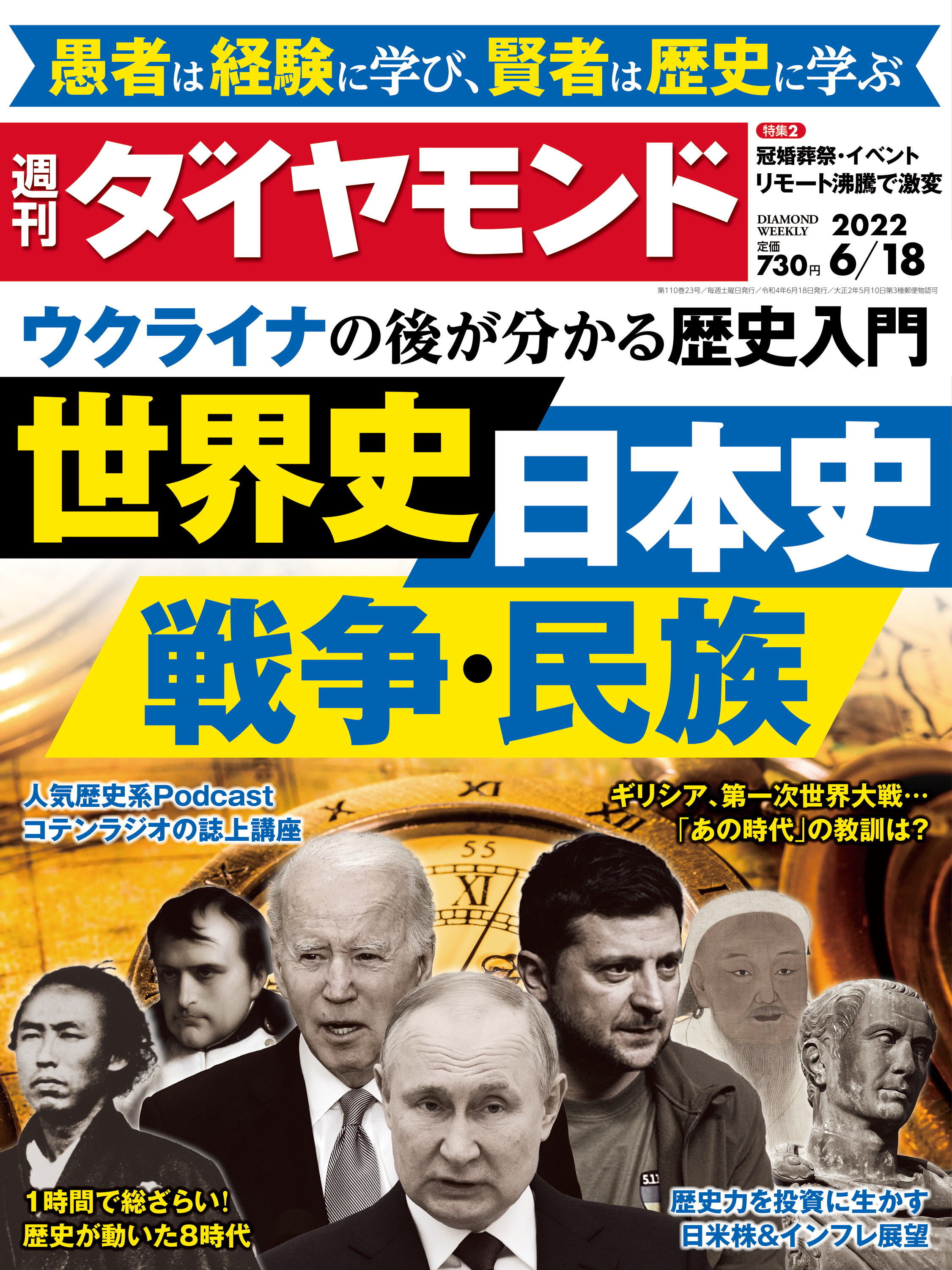 世界史・日本史・戦争・民族(週刊ダイヤモンド 2022年6/18号