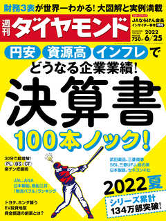 決算書100本ノック！(週刊ダイヤモンド 2022年6/25号)