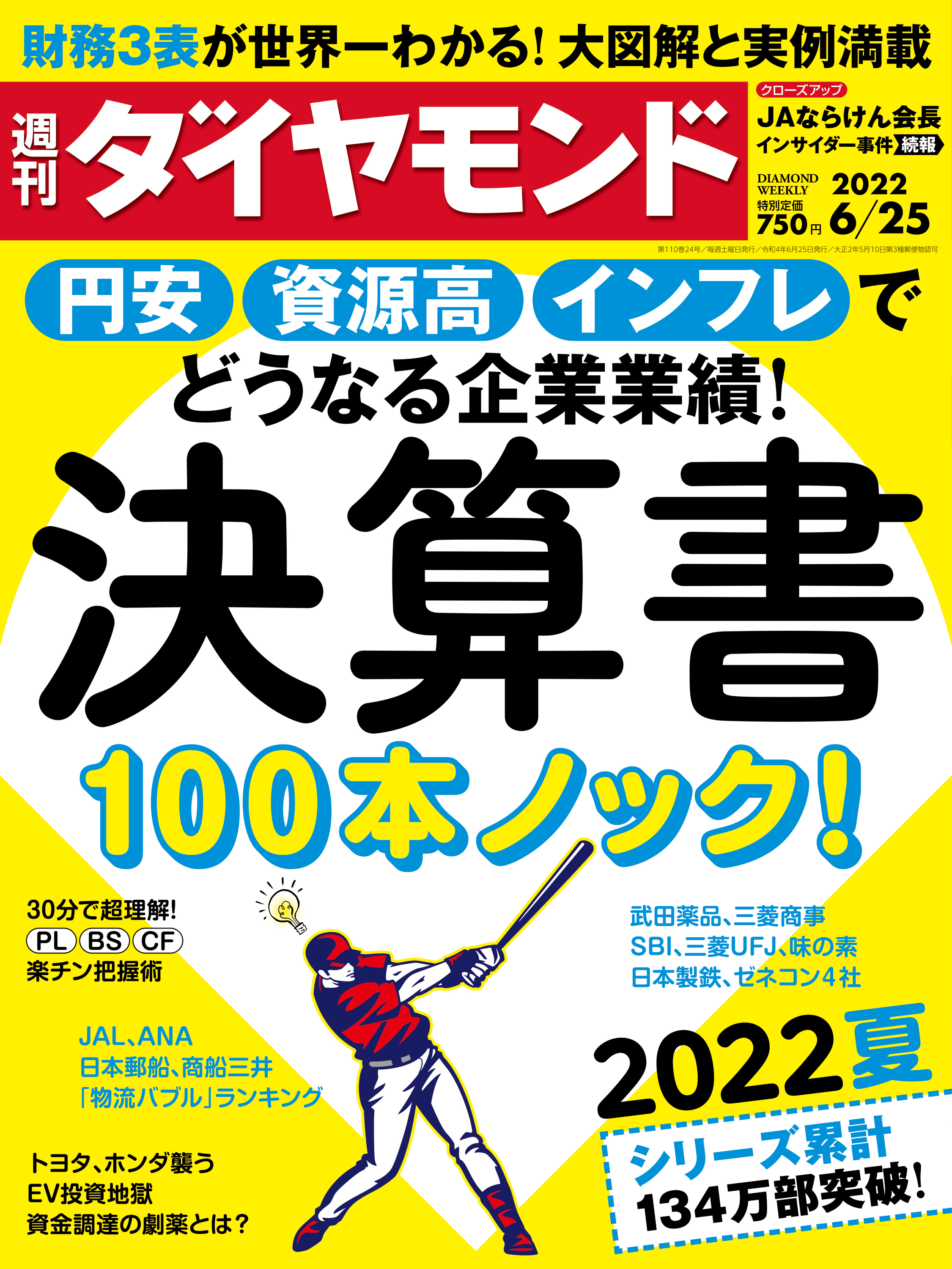 決算書100本ノック！(週刊ダイヤモンド 2022年6/25号