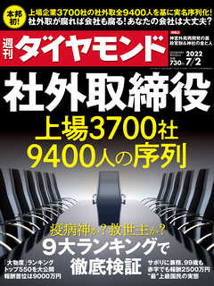 社外取締役(週刊ダイヤモンド 2022年7/2号)