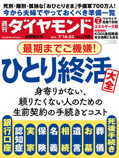 週刊ダイヤモンド 22年7月16日･23日合併号