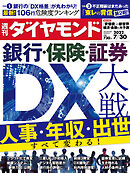 銀行･保険･証券DX大戦(週刊ダイヤモンド 2022年7/30号)