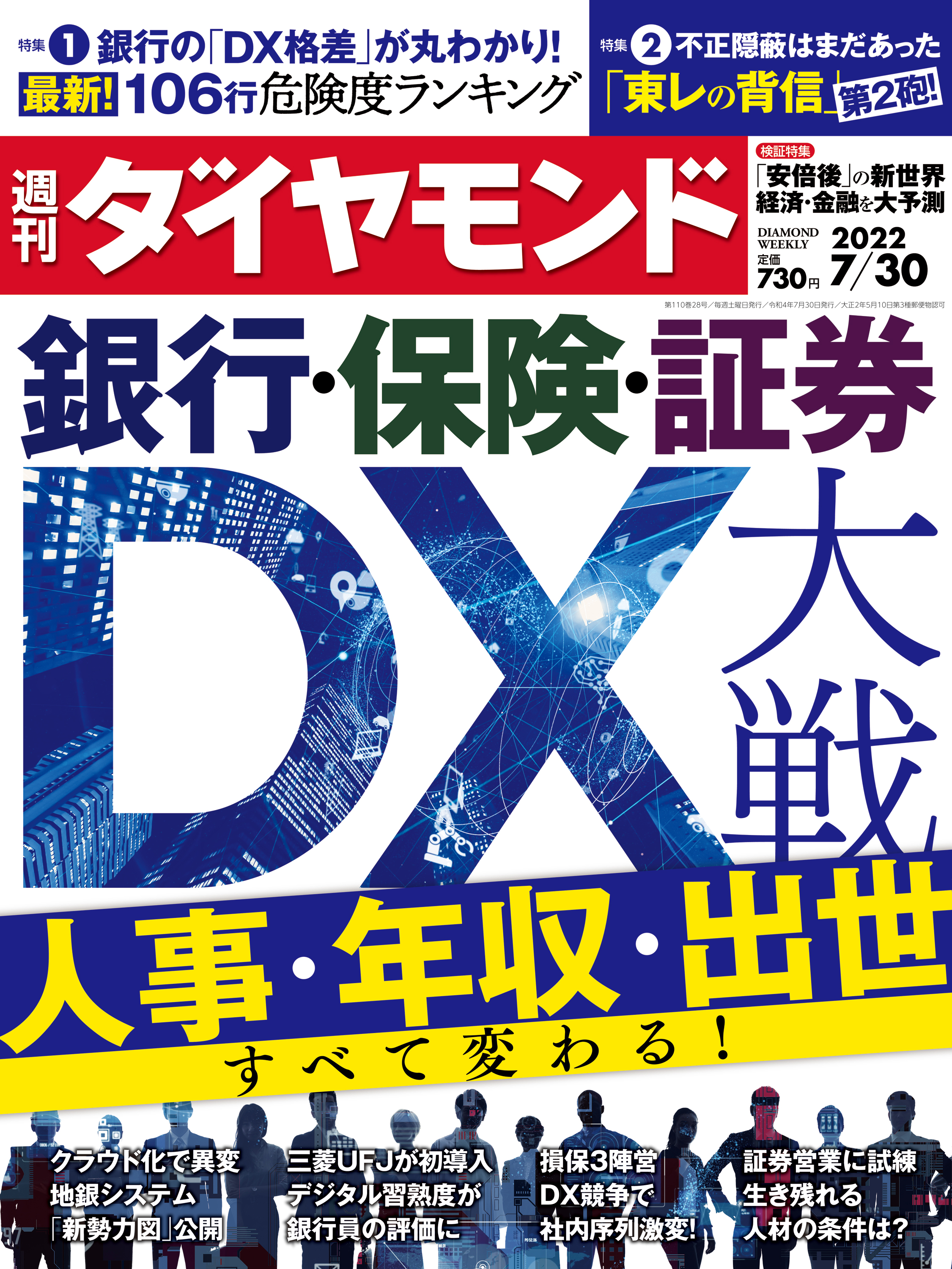 銀行・保険・証券DX大戦(週刊ダイヤモンド 2022年7/30号) - ダイヤモンド社 - 雑誌・無料試し読みなら、電子書籍・コミックストア  ブックライブ