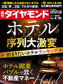 ホテル序列大激変(週刊ダイヤモンド 2022年8/20号)[雑誌]