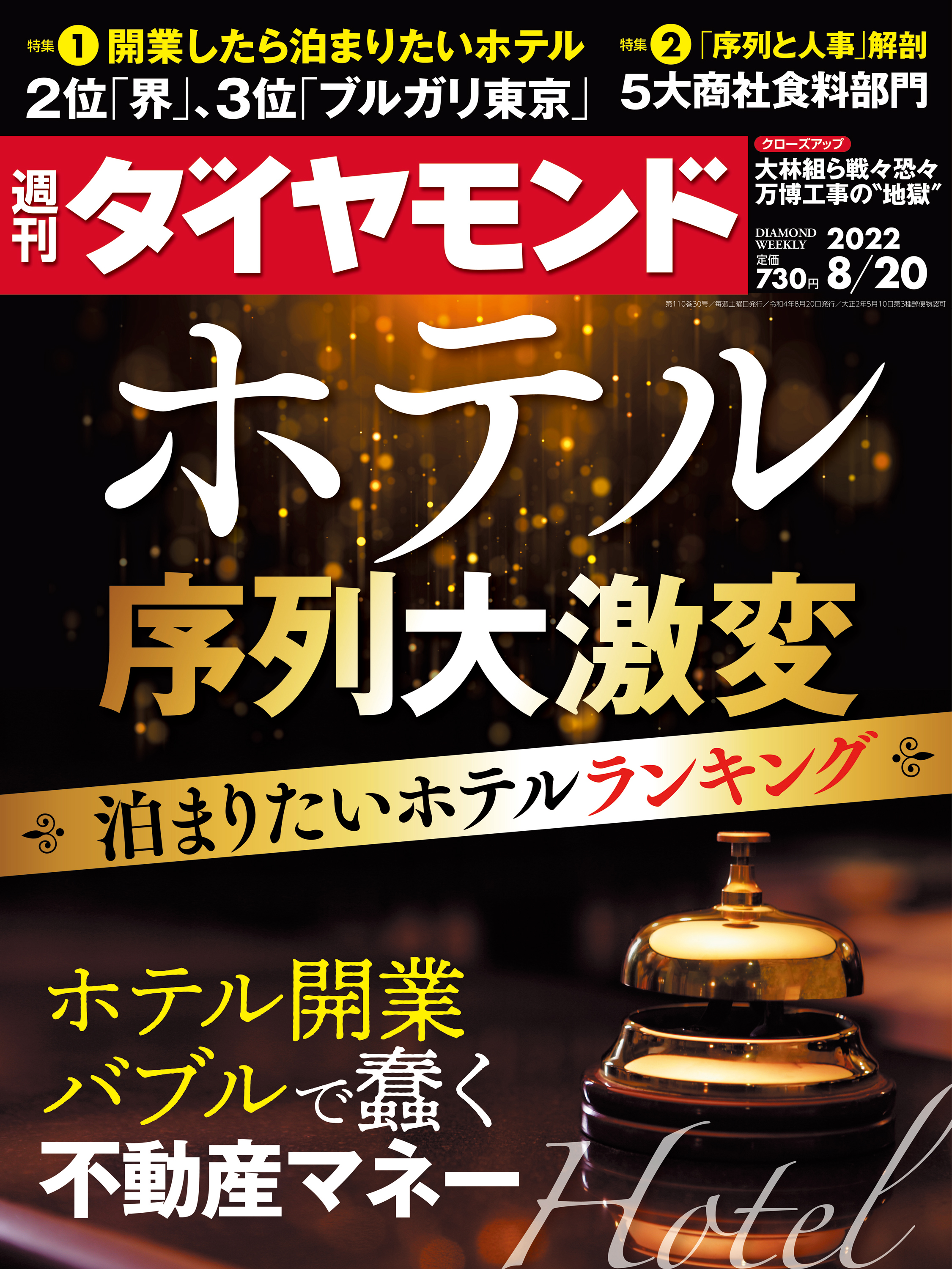 ホテル序列大激変(週刊ダイヤモンド 2022年8/20号)[雑誌 ...