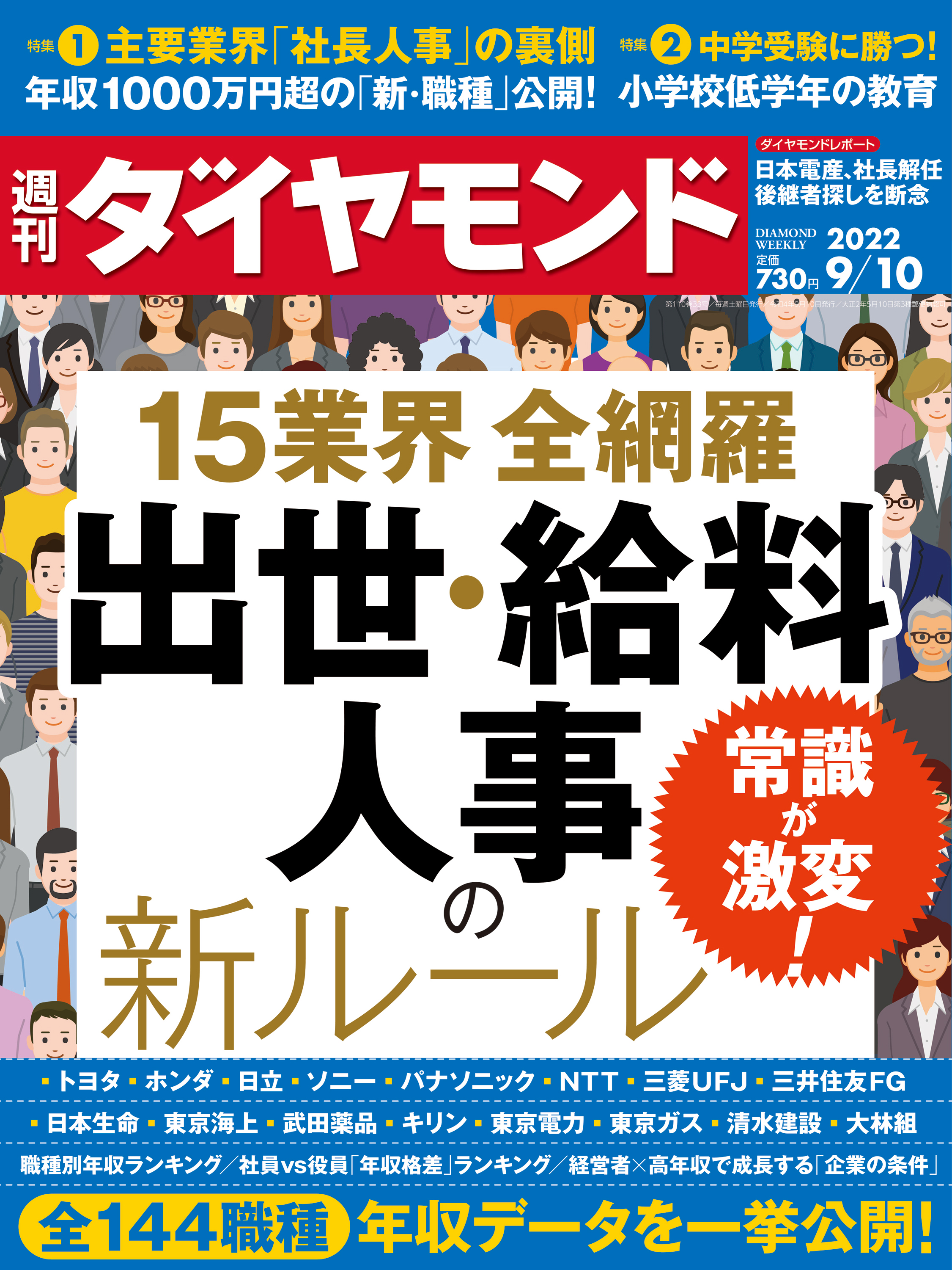 出世・給料・人事の新ルール(週刊ダイヤモンド 2022年9/10号