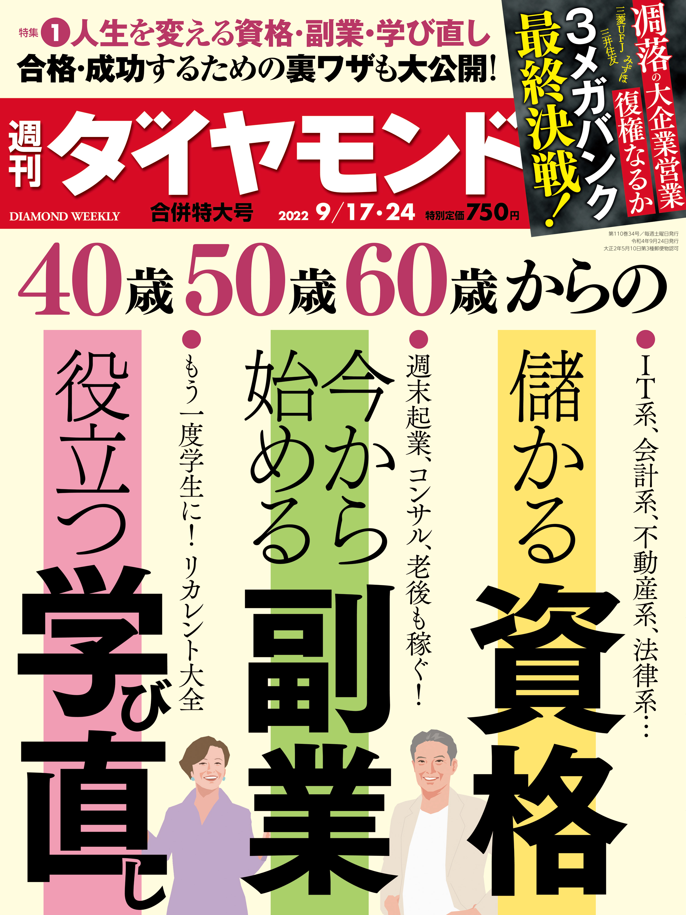 資格・副業・学び直し(週刊ダイヤモンド 2022年9/17・24合併号