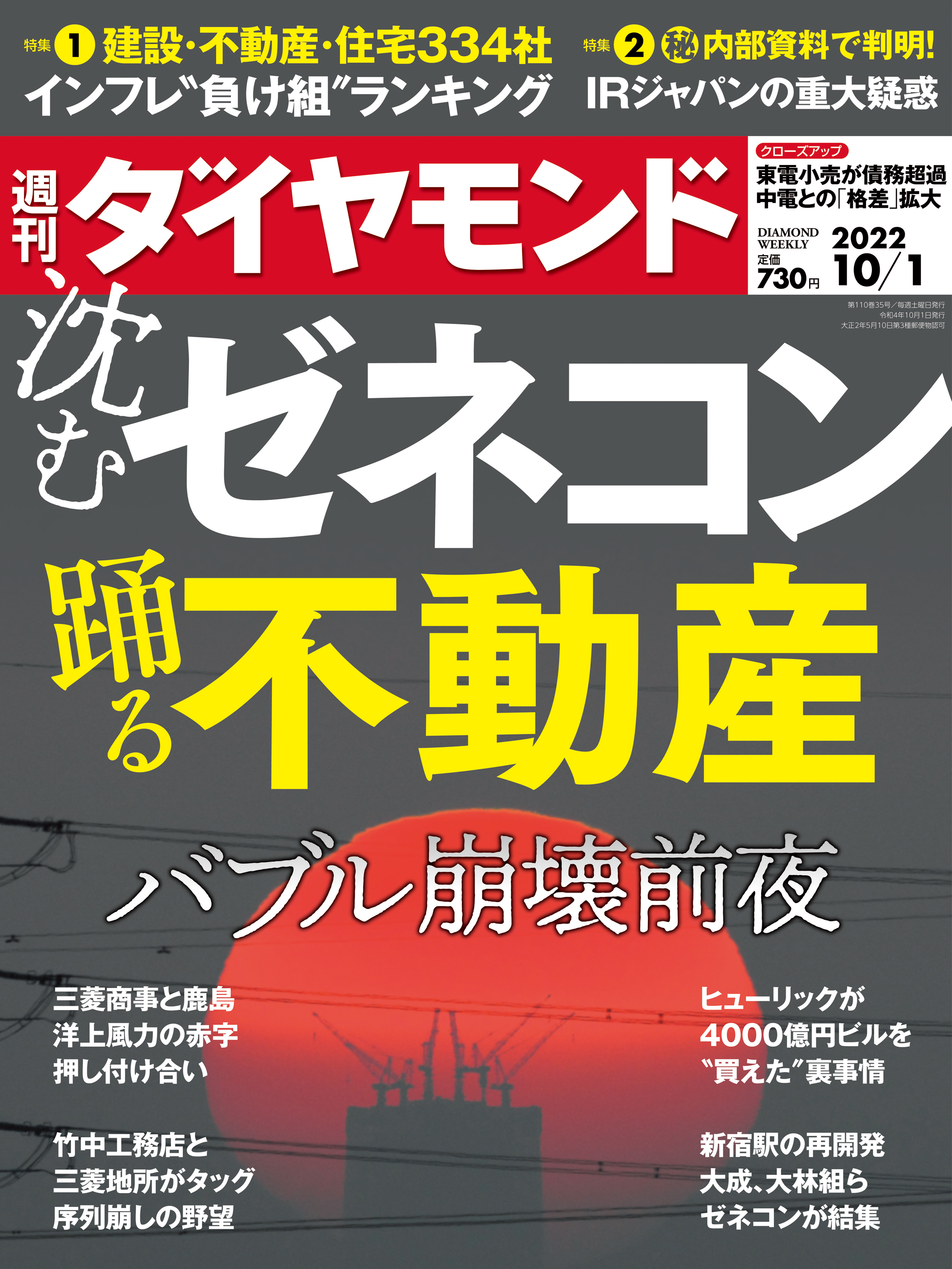 沈むゼネコン踊る不動産(週刊ダイヤモンド 2022年10/1号