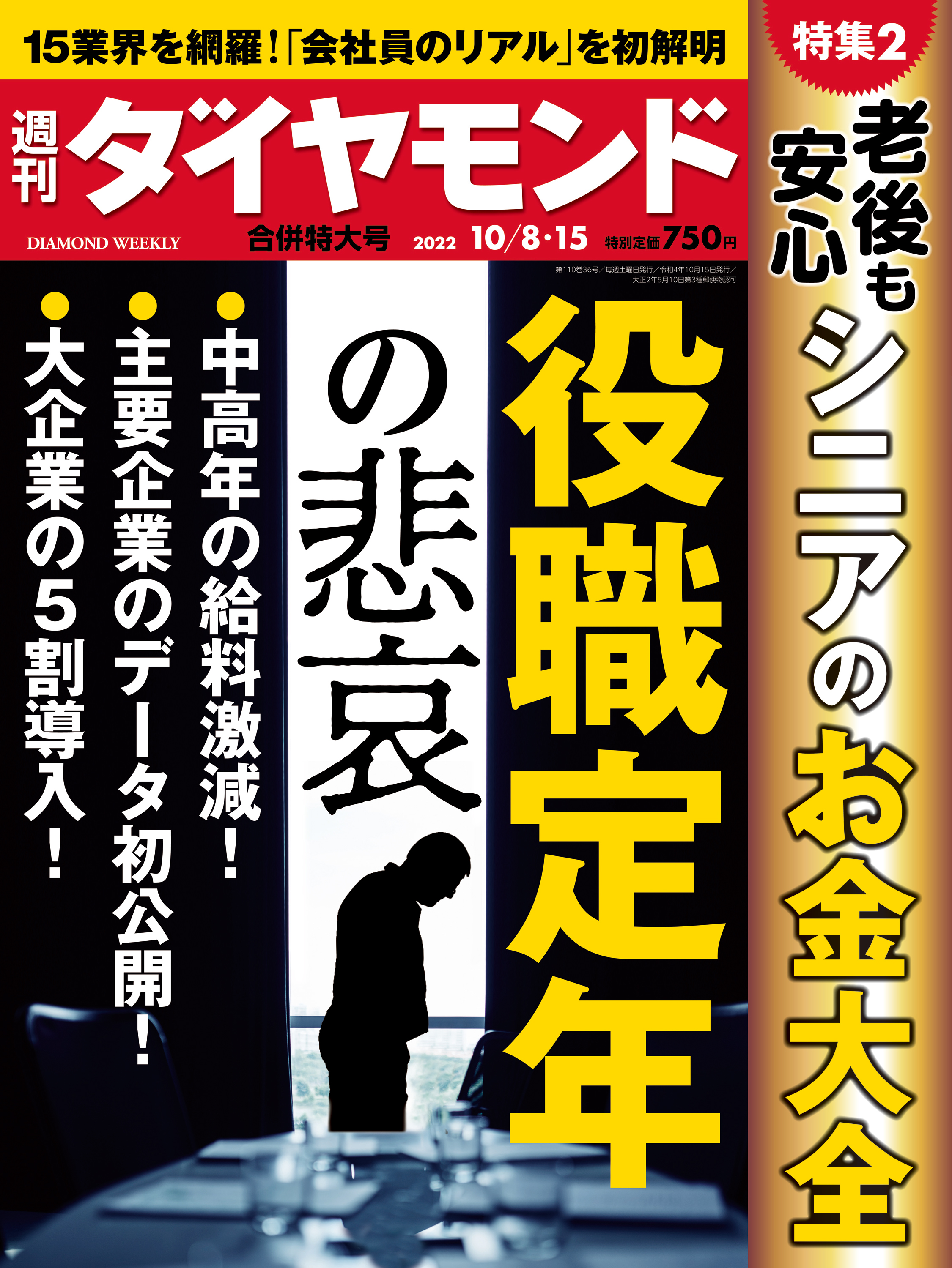 役職定年の悲哀(週刊ダイヤモンド 2022年10/8・15合併号