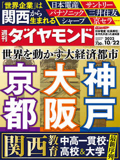 大阪・京都・神戸(週刊ダイヤモンド 2022年10/22号) - ダイヤモンド社 ...