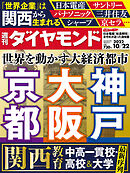 大阪･京都･神戸(週刊ダイヤモンド 2022年10/22号)