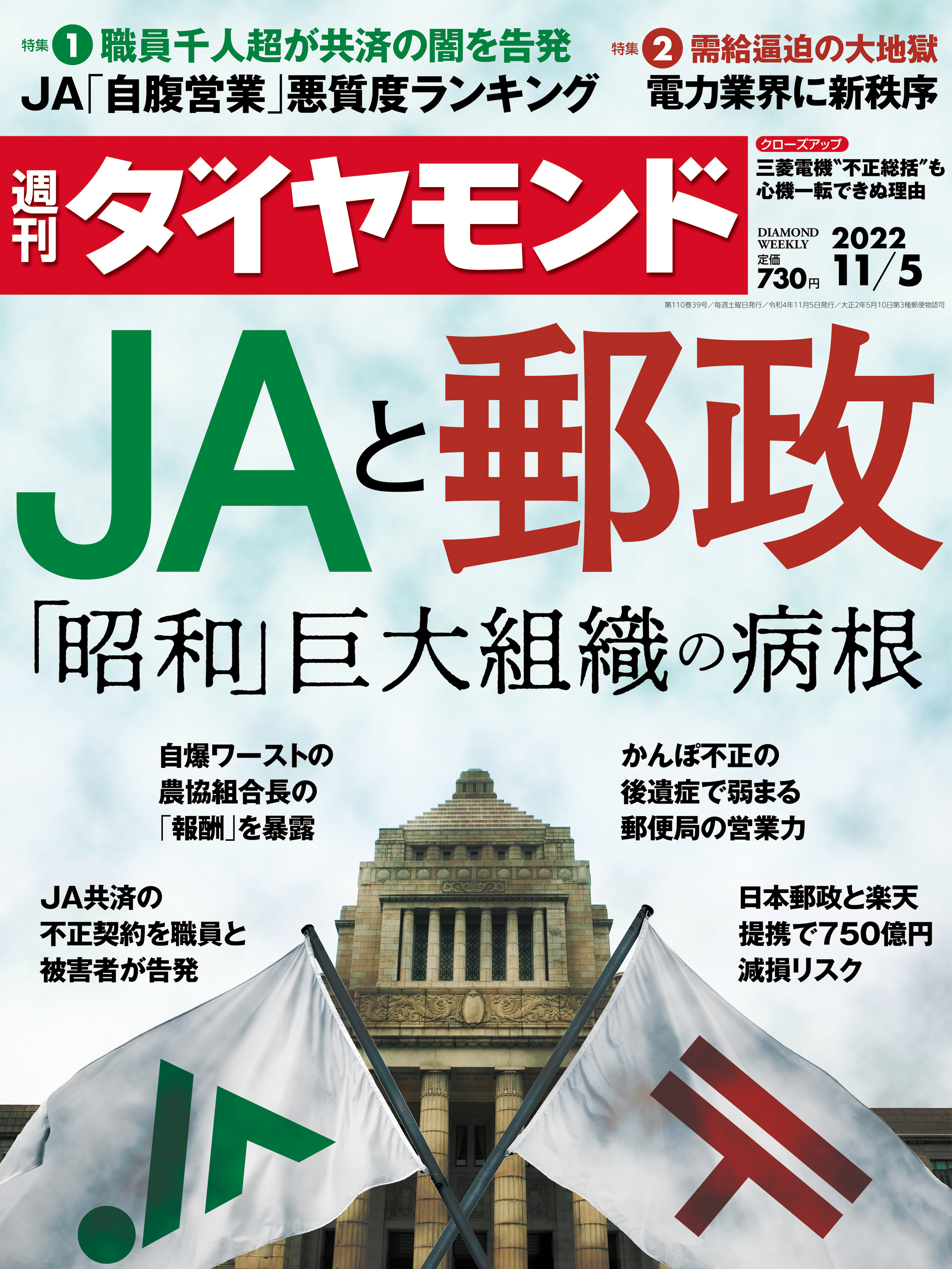 ＪＡと郵政(週刊ダイヤモンド 2022年11/5号) - ダイヤモンド社 - 雑誌・無料試し読みなら、電子書籍・コミックストア ブックライブ