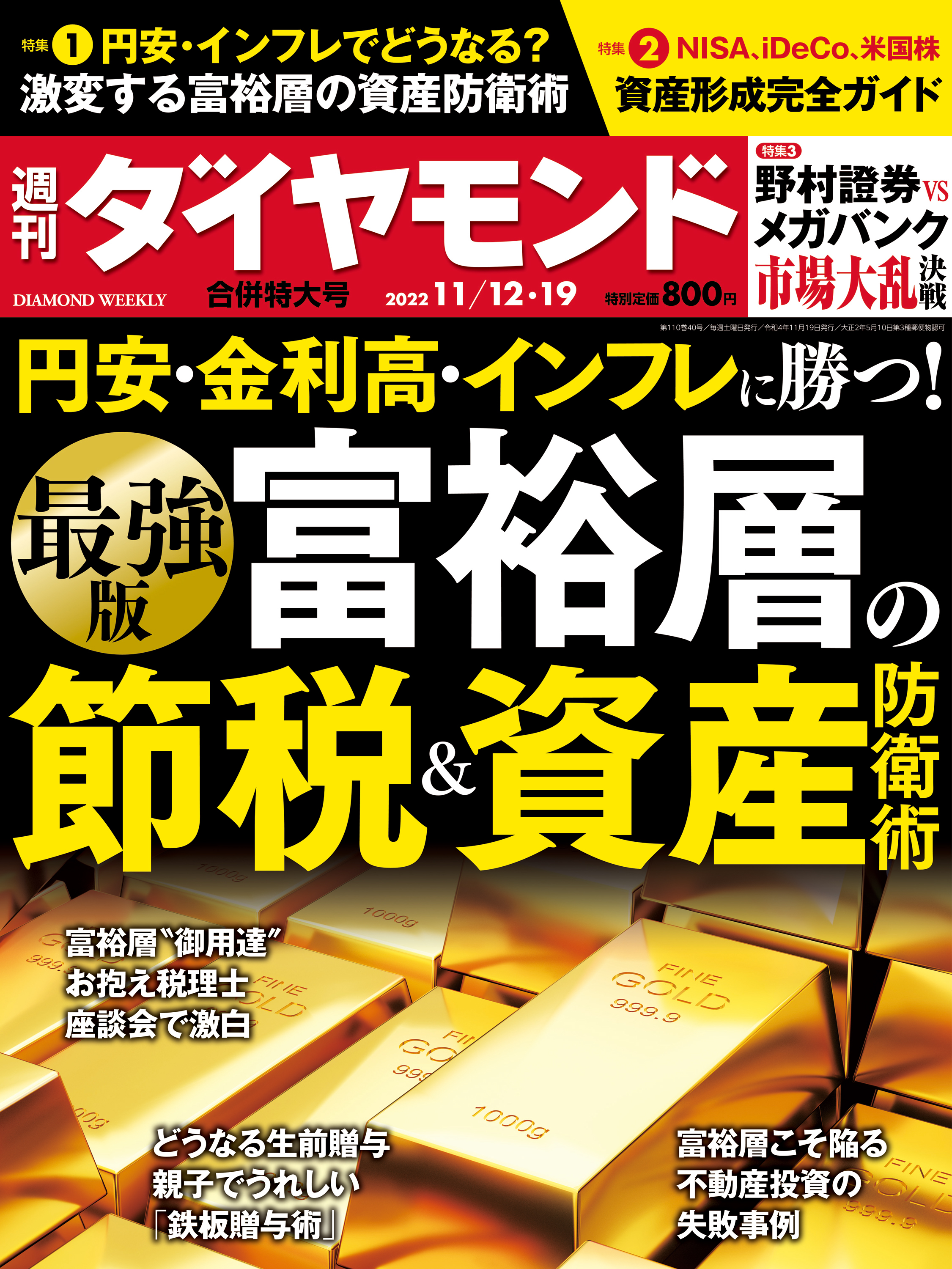 富裕層の節税＆資産防衛術 (週刊ダイヤモンド 2022年 11/12・19合併号) | ブックライブ