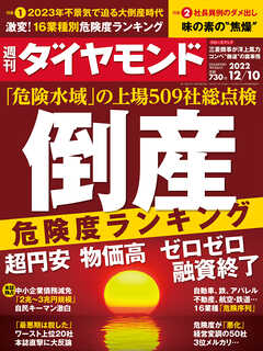 倒産危険度ランキング(週刊ダイヤモンド 2022年12/10号