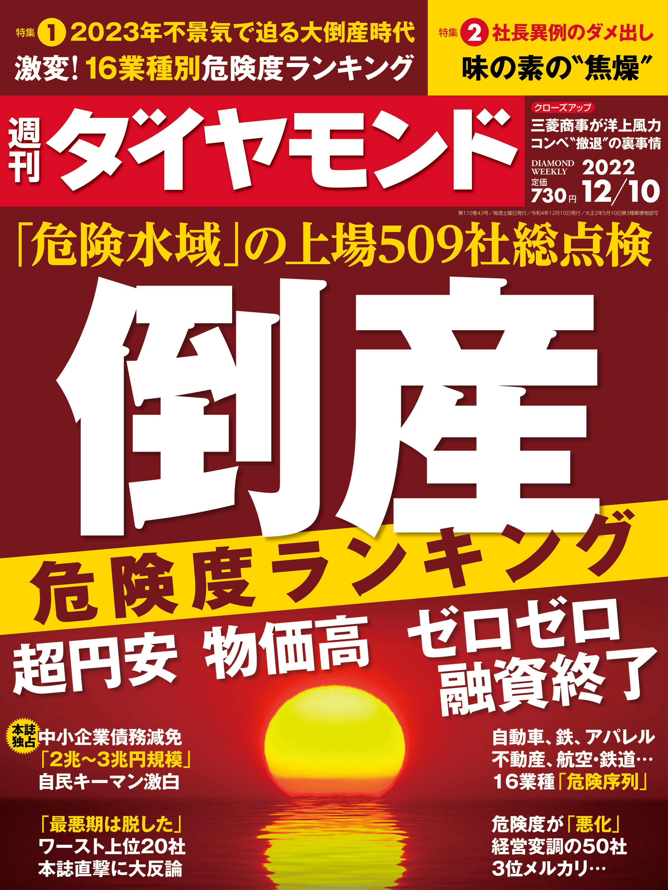 倒産危険度ランキング(週刊ダイヤモンド 2022年12/10号) | ブックライブ