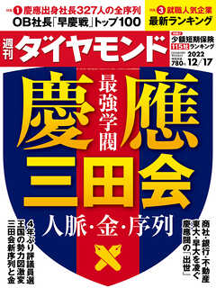 慶應三田会(週刊ダイヤモンド 2022年12/17号)