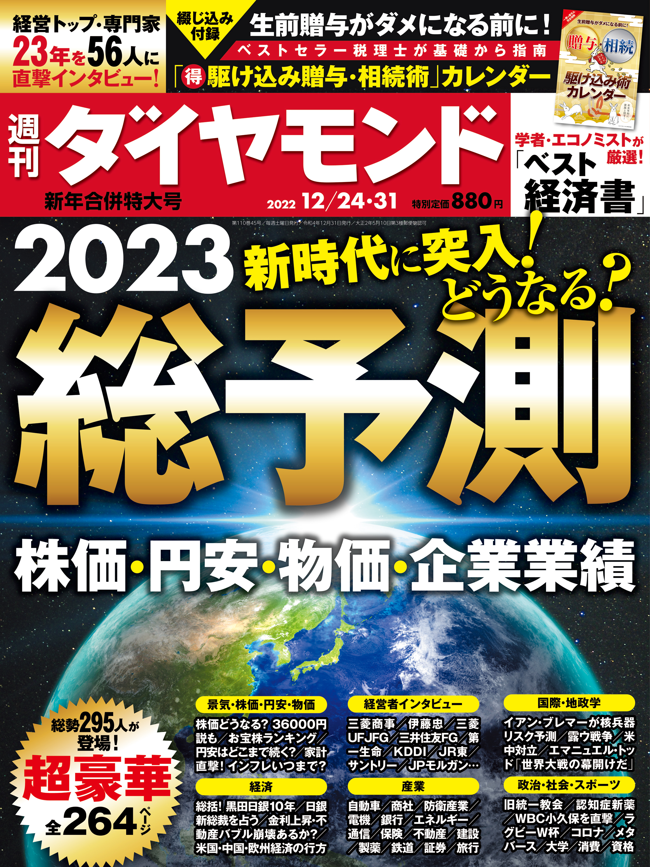 総予測2023(週刊ダイヤモンド 2022年12/24・31合併号) - ダイヤモンド