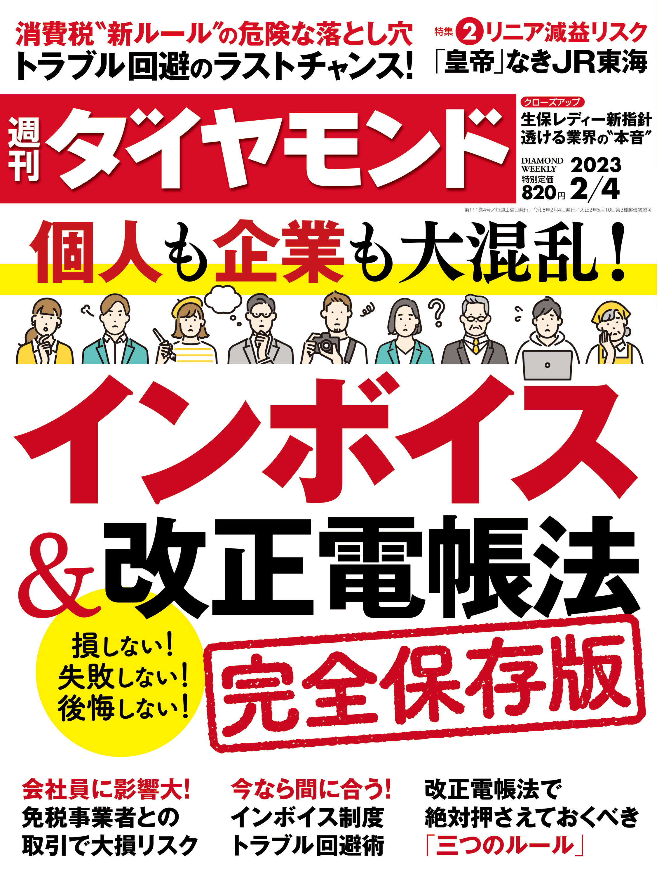 インボイス＆改正電帳法(週刊ダイヤモンド 2023年2/4号 ...