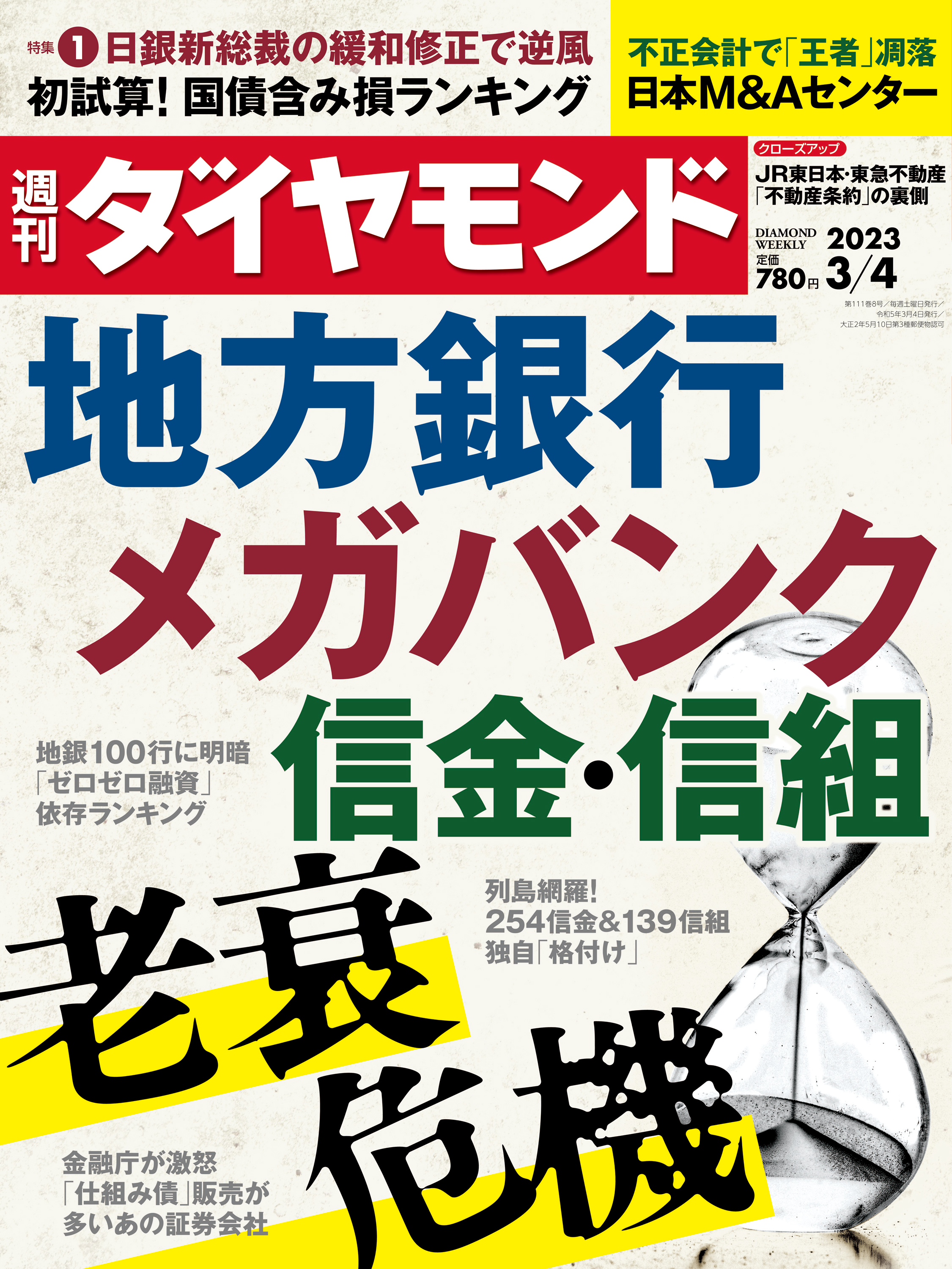 地方銀行メガバンク信金・信組(週刊ダイヤモンド 2023年3/4号