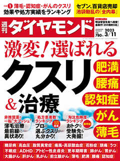 激変！選ばれるクスリ＆治療(週刊ダイヤモンド 2023年3/11号