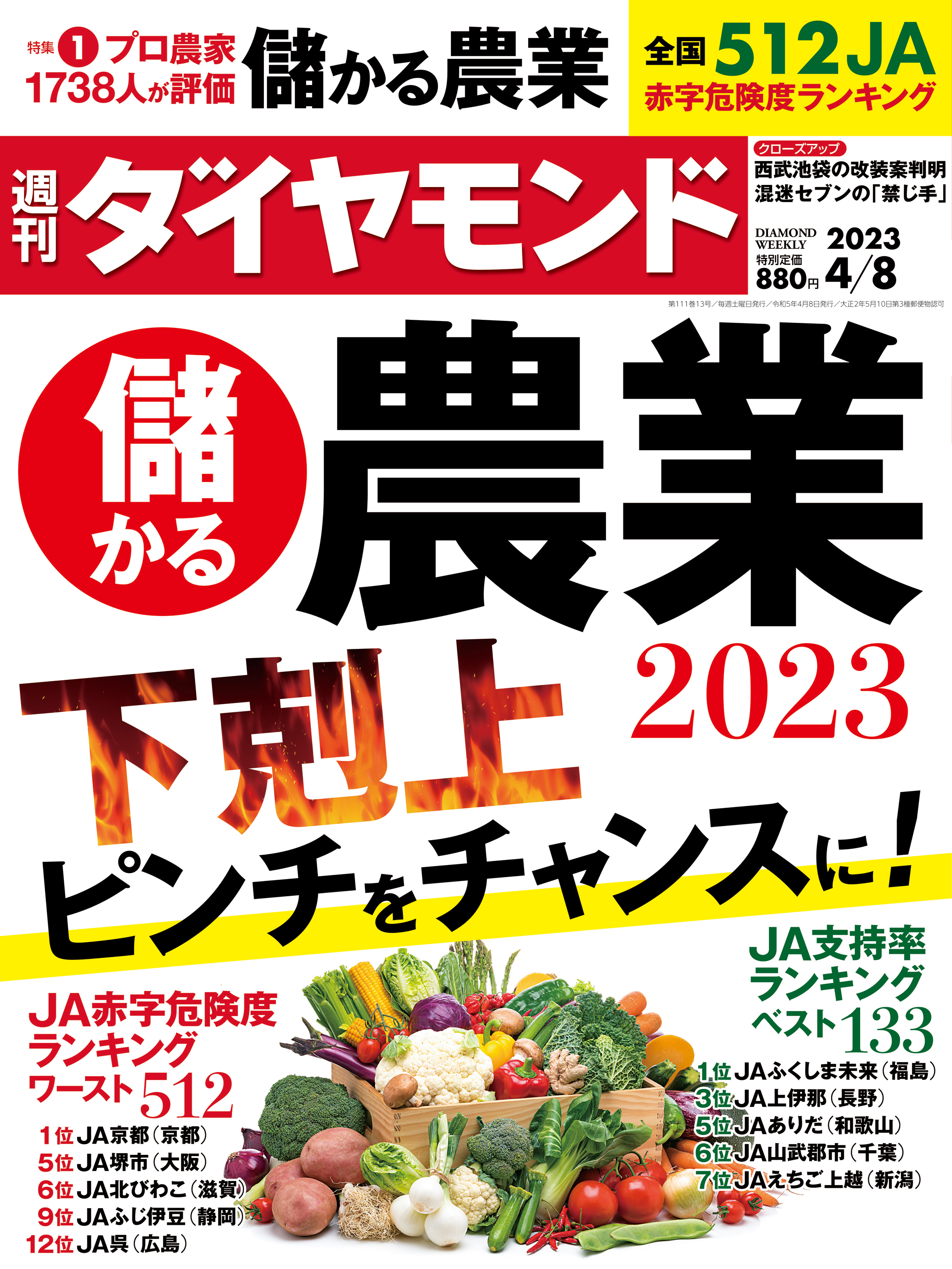儲かる農業2023(週刊ダイヤモンド 2023年4/8号) | ブックライブ