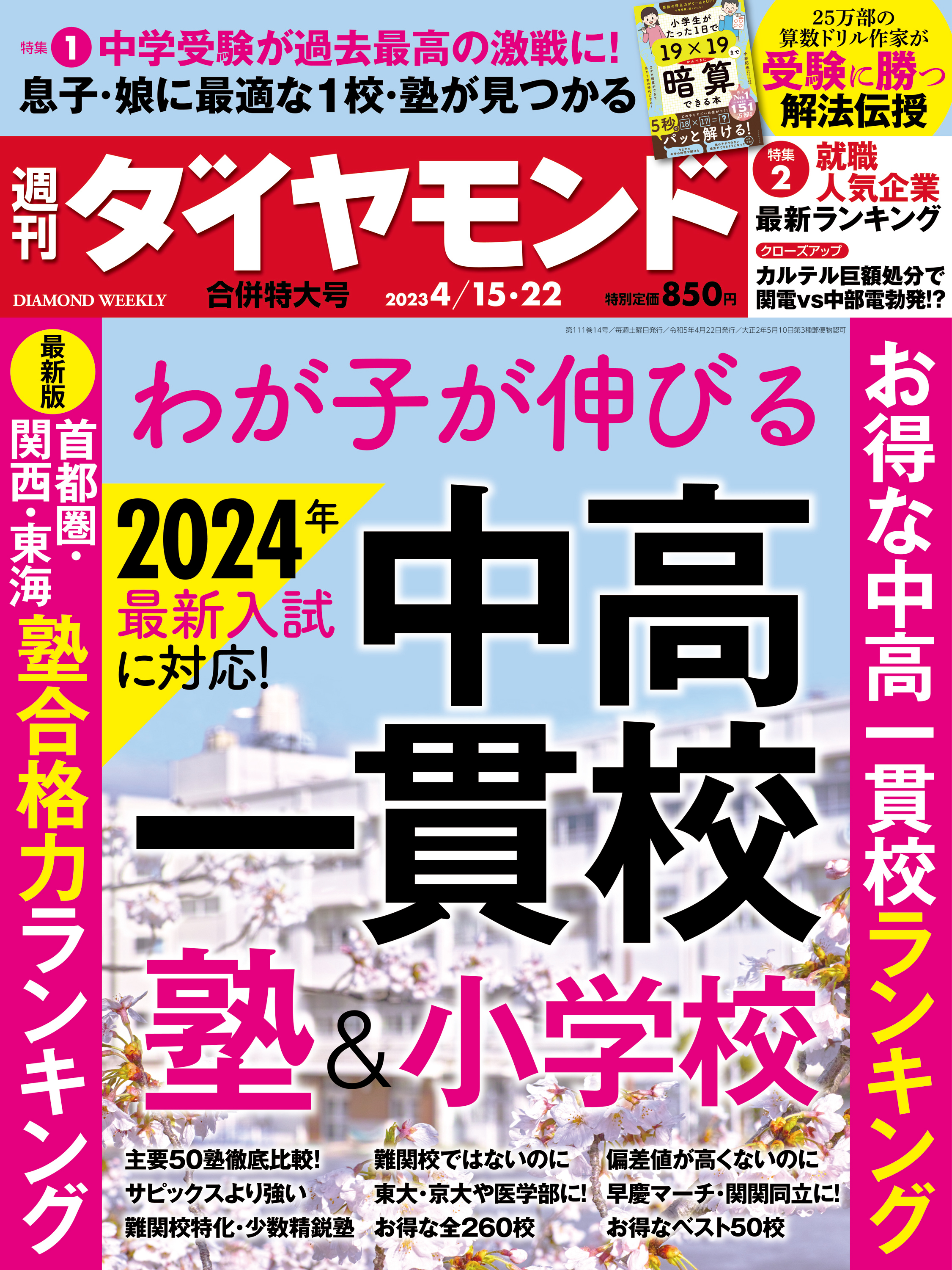 漫画・無料試し読みなら、電子書籍ストア　中高一貫校＆塾＆小学校(週刊ダイヤモンド　ブックライブ　2023年4/15・22合併号)　ダイヤモンド社