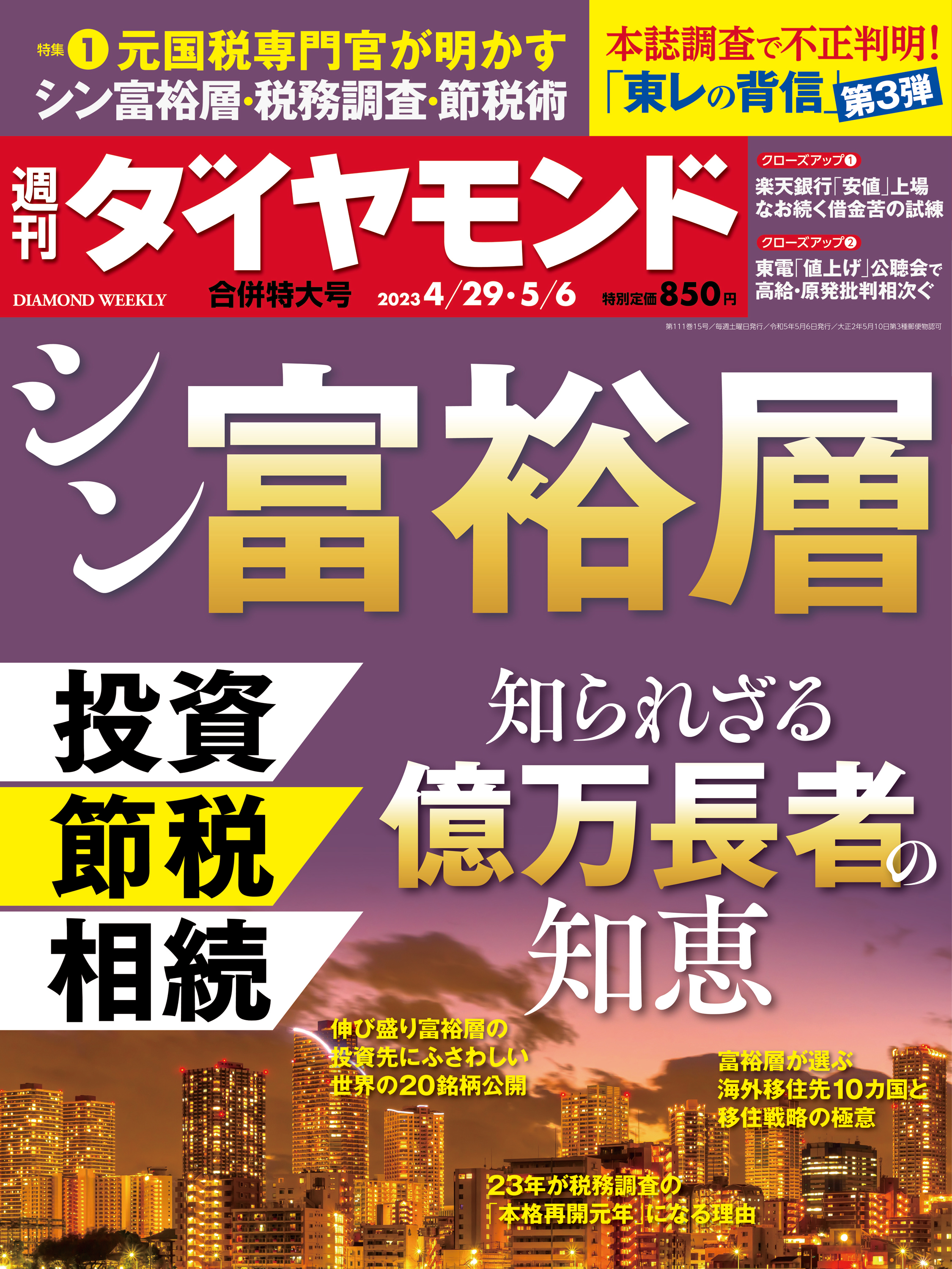 シン富裕層(週刊ダイヤモンド 2023年4/29・5/6合併号) - ダイヤモンド