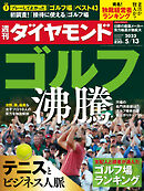 ゴルフ沸騰(週刊ダイヤモンド 2023年5/13号)