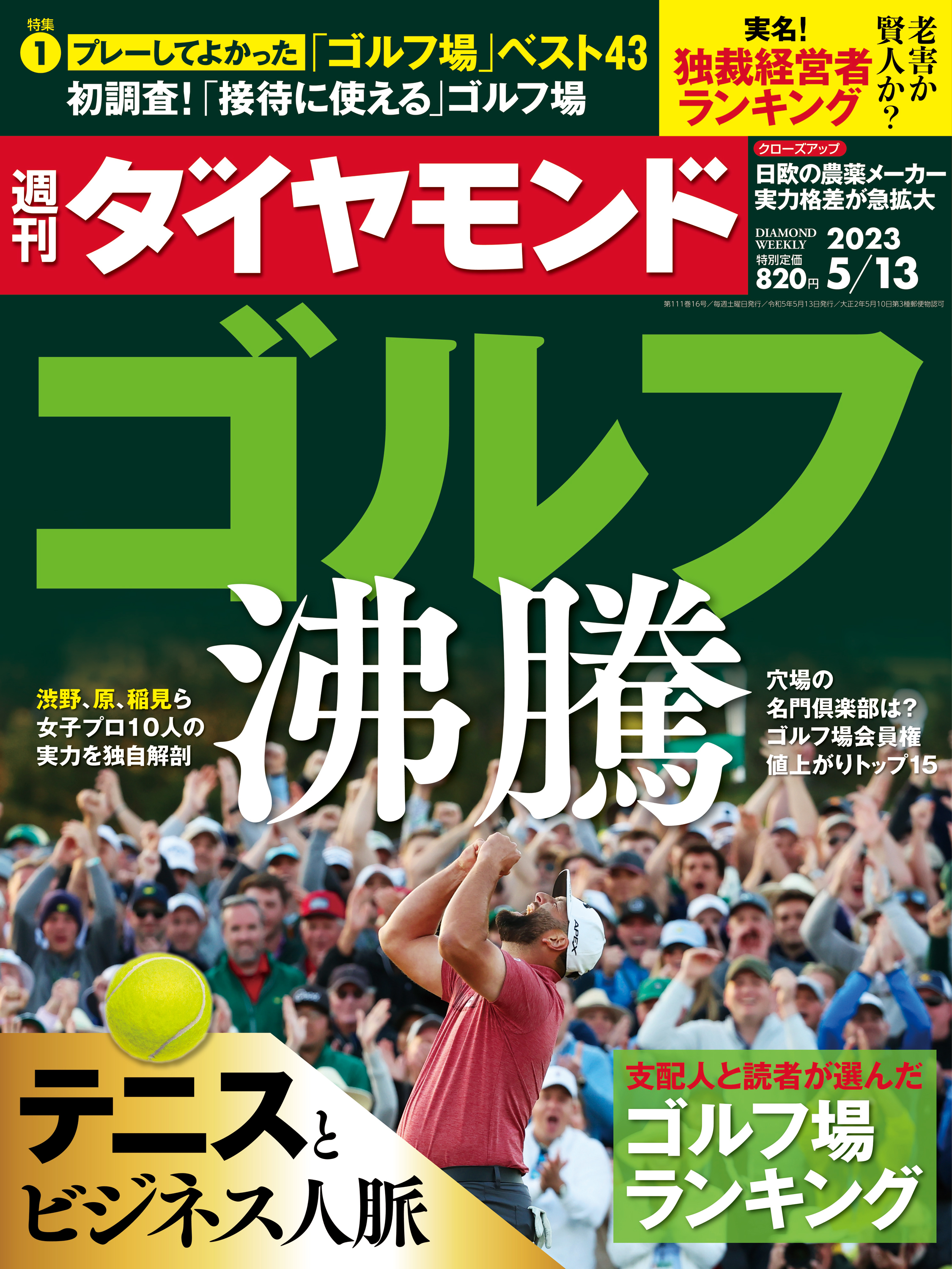 ゴルフ沸騰(週刊ダイヤモンド 2023年5/13号) - ダイヤモンド社 - 雑誌 ...
