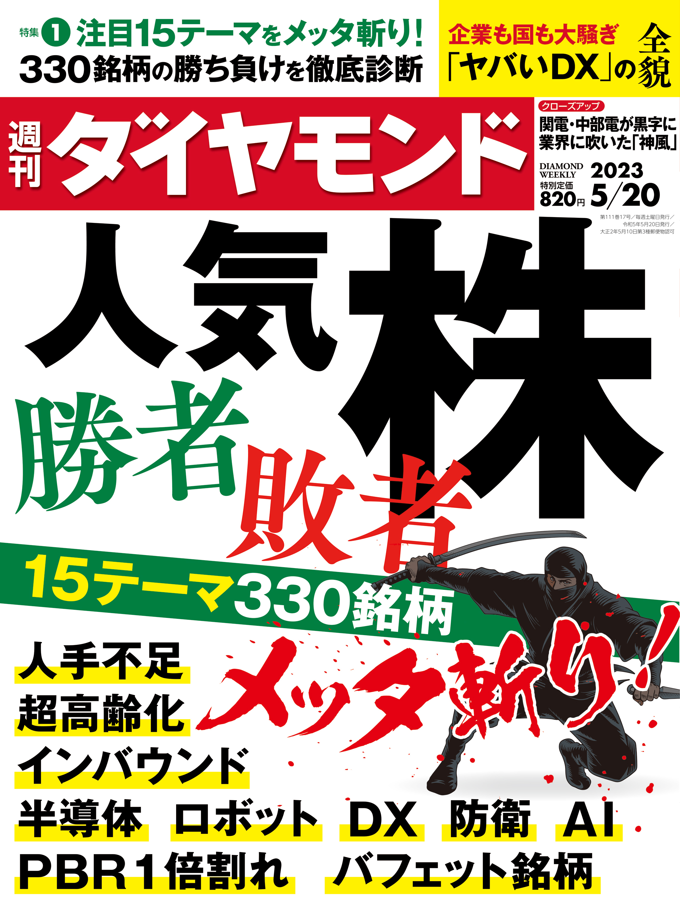 人気株勝者･敗者(週刊ダイヤモンド 2023年5/20号) | ブックライブ