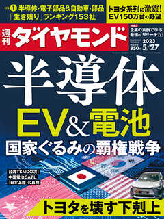 半導体･EV＆電池(週刊ダイヤモンド 2023年5/27号)