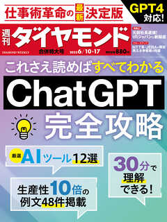 ChatGPT完全攻略(週刊ダイヤモンド 2023年6/10・17合併号