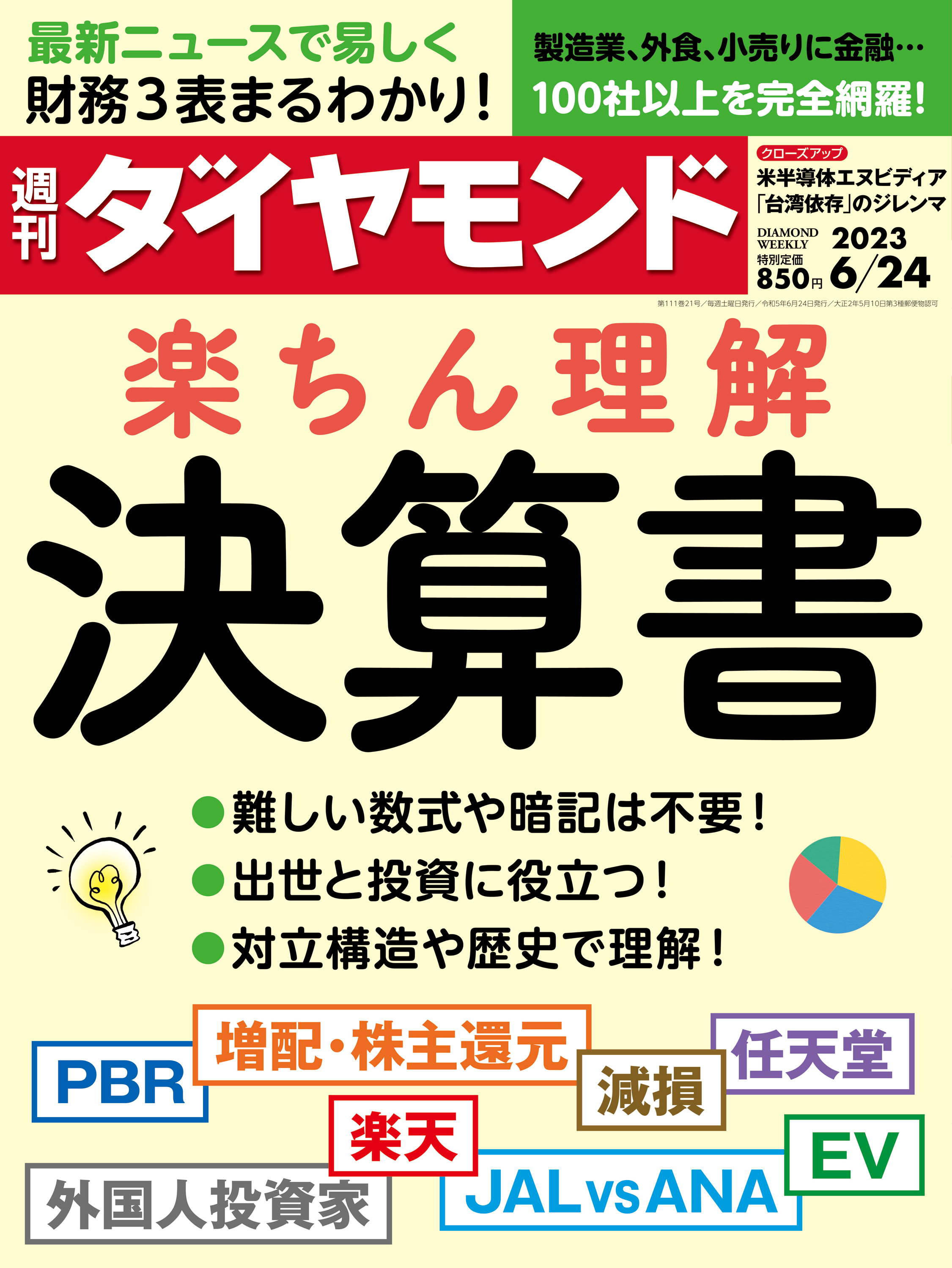 決算書楽ちん理解(週刊ダイヤモンド 2023年6/24号