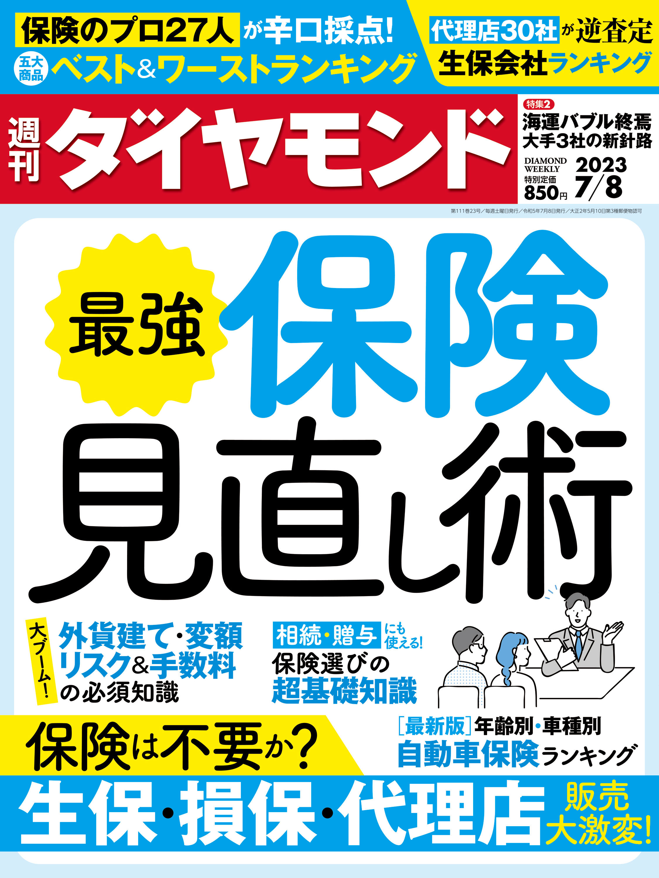 最強保険見直し術(週刊ダイヤモンド 2023年7/8号) - ダイヤモンド社 - 雑誌・無料試し読みなら、電子書籍・コミックストア ブックライブ