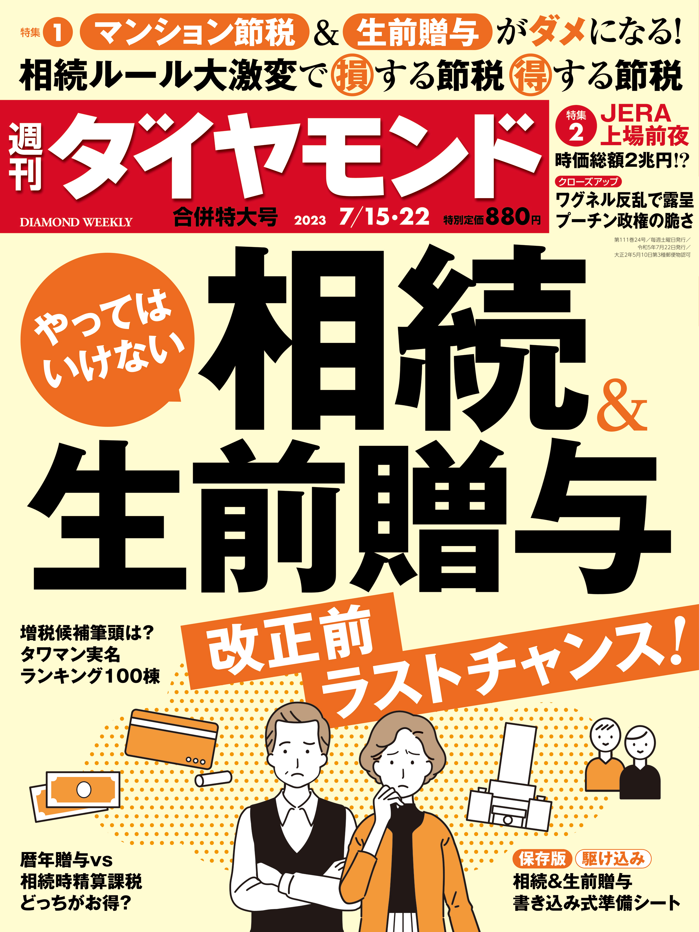 相続＆生前贈与(週刊ダイヤモンド 2023年7/15・22合併特大号) - ダイヤモンド社 - 雑誌・無料試し読みなら、電子書籍・コミックストア  ブックライブ