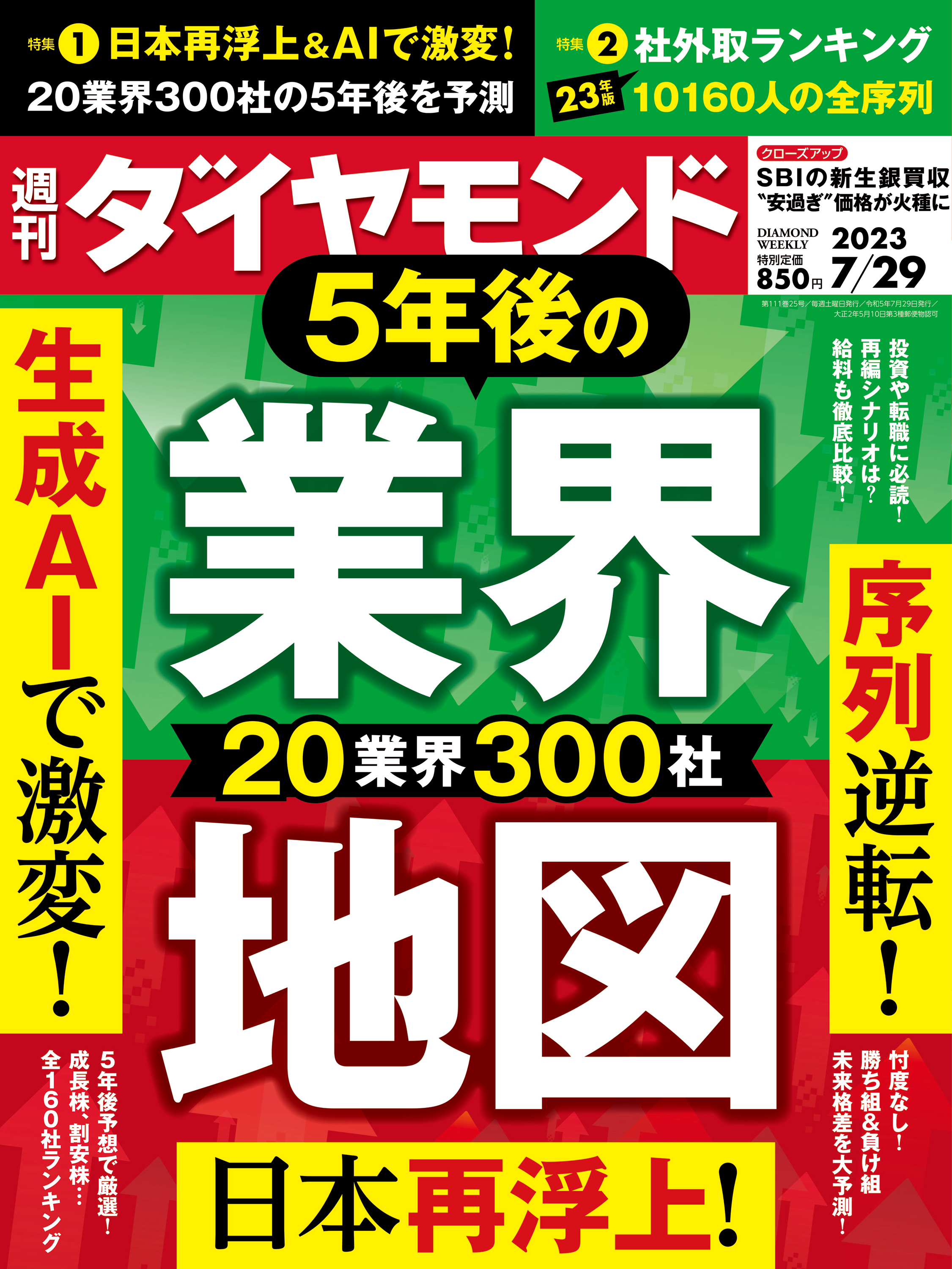 5年後の業界地図(週刊ダイヤモンド 2023年7/29号) - ダイヤモンド社 ...