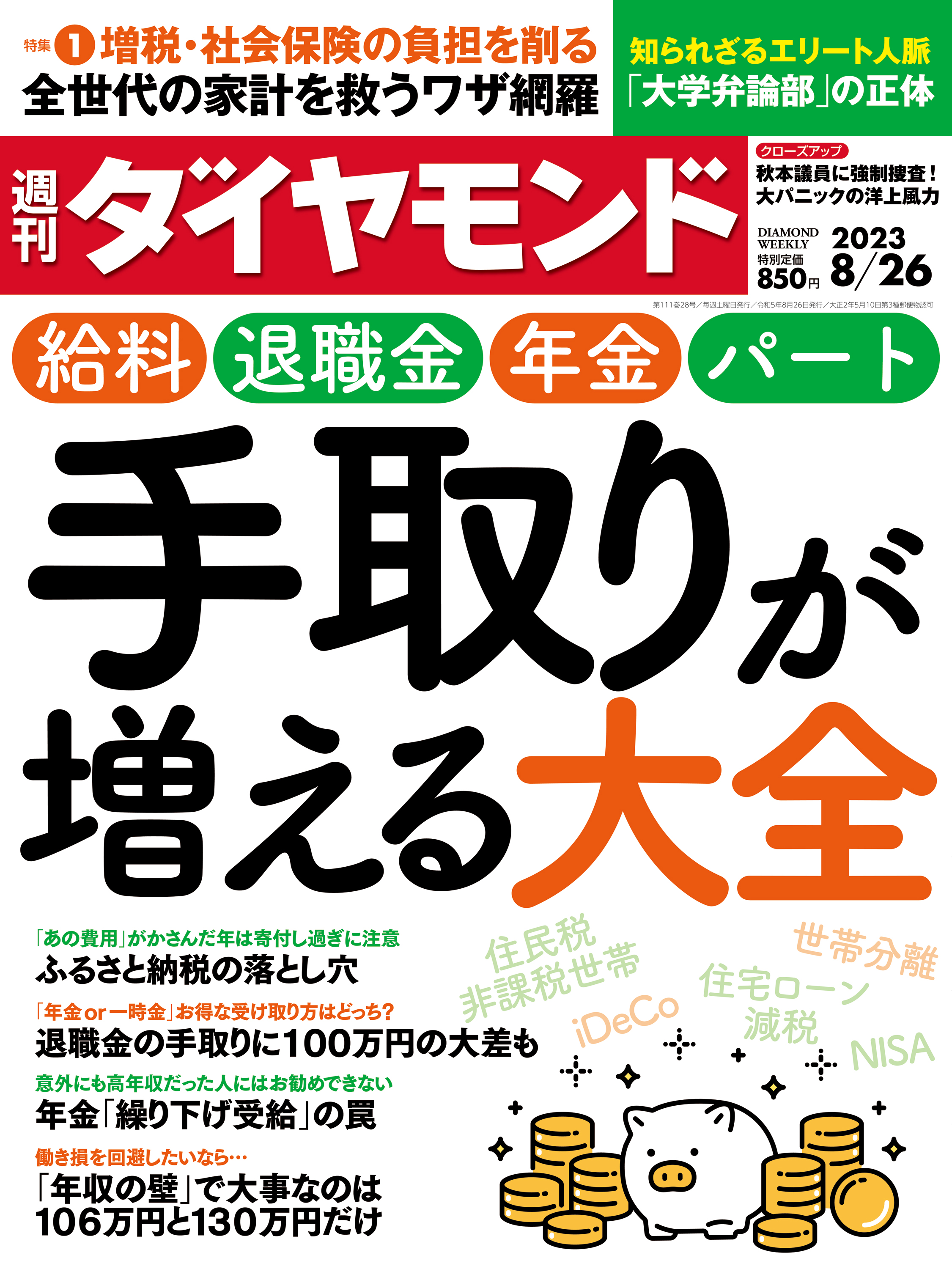 手取りが増える大全(週刊ダイヤモンド 2023年8/26号) - ダイヤモンド社