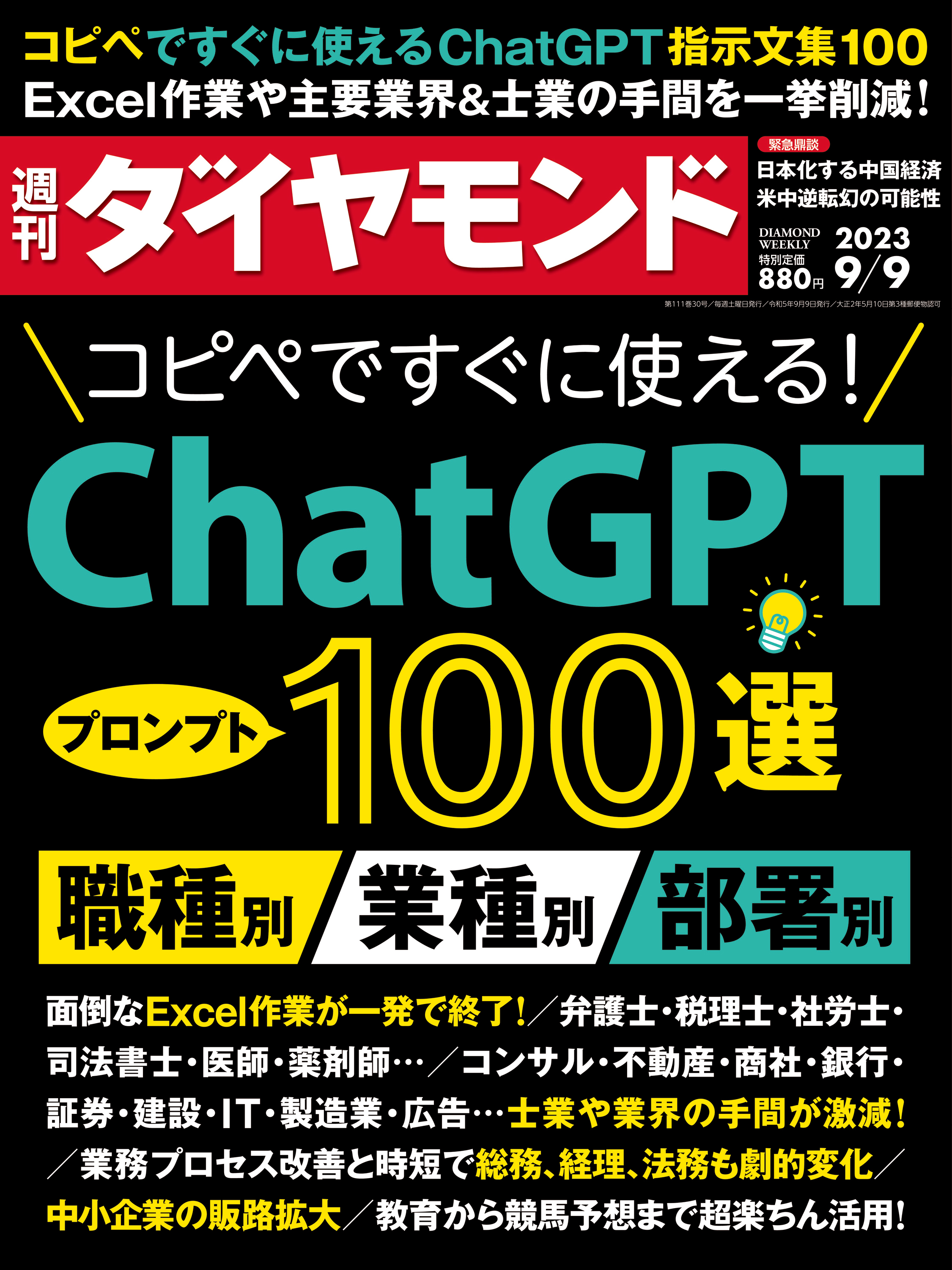 ＣｈａｔＧＰＴ100選(週刊ダイヤモンド 2023年9/9号) - ダイヤモンド社 - 雑誌・無料試し読みなら、電子書籍・コミックストア ブックライブ