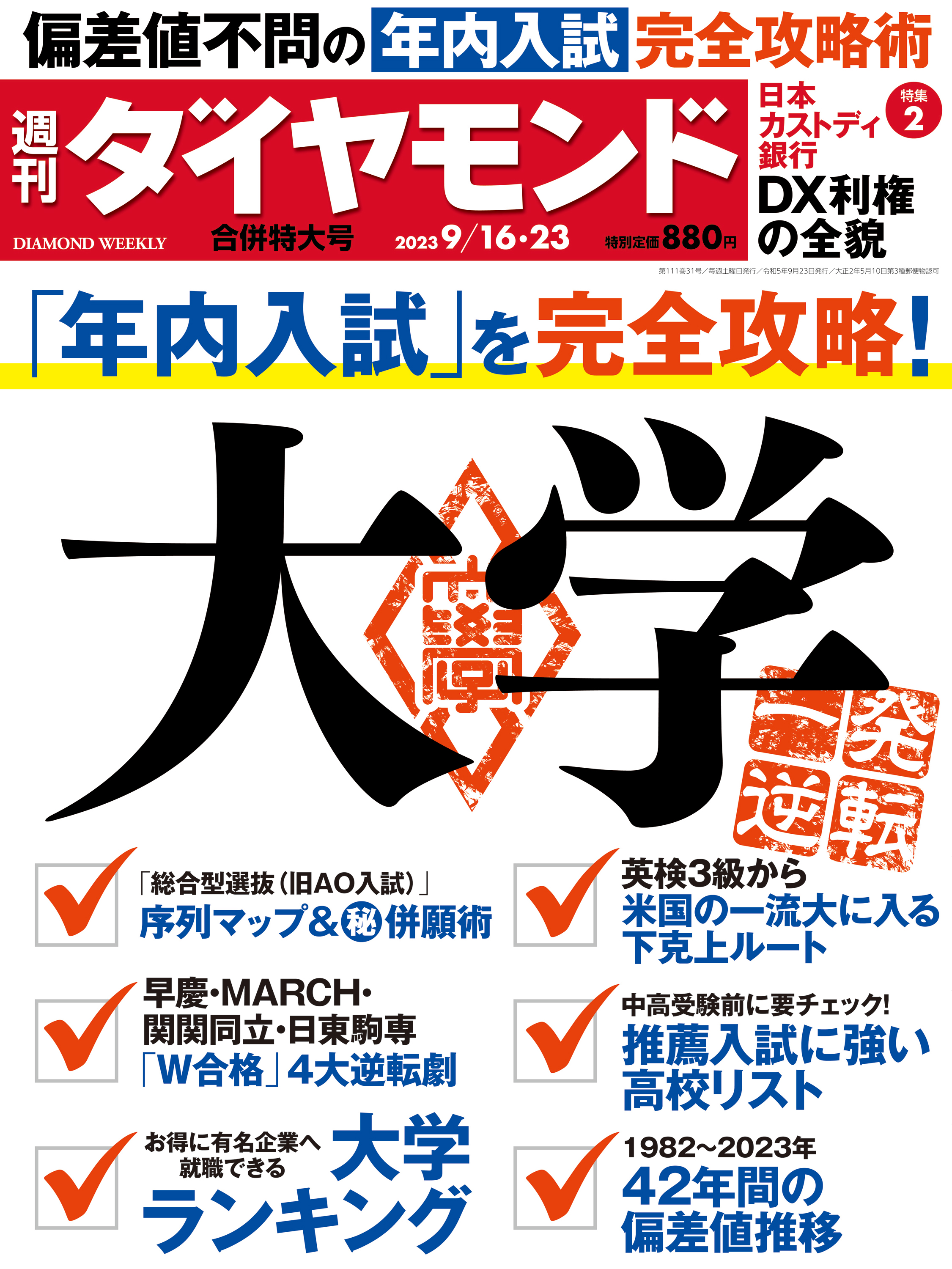 大学(週刊ダイヤモンド 2023年9/16・23合併号) - ダイヤモンド社