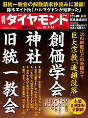 巨大宗教「連鎖没落」(週刊ダイヤモンド 2023年10/7･14合併号)