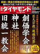 巨大宗教「連鎖没落」(週刊ダイヤモンド 2023年10/7･14合併号)