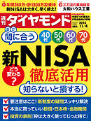 新NISA徹底活用(週刊ダイヤモンド 2023年11/4号)