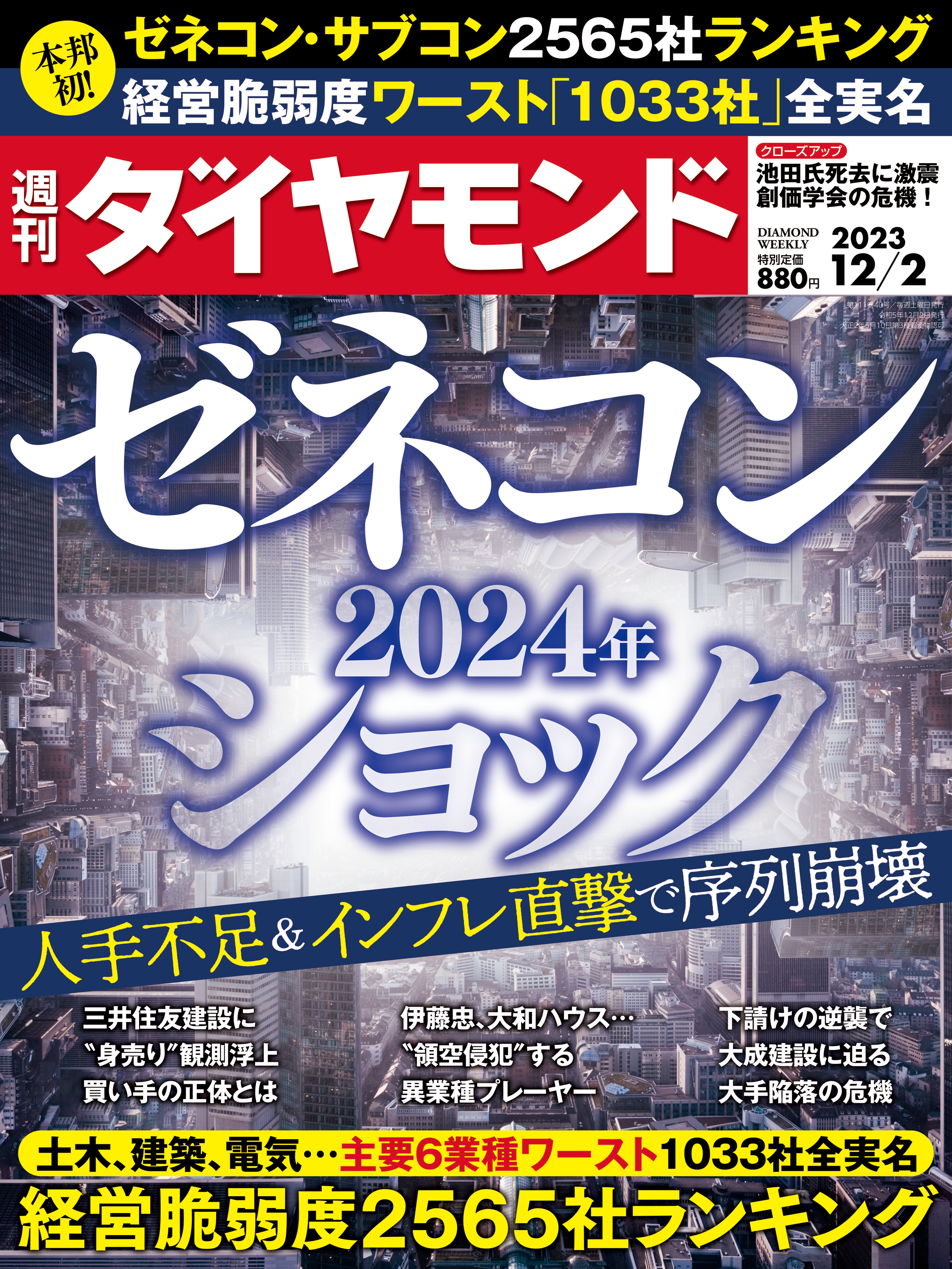ゼネコン2024年ショック(週刊ダイヤモンド 2023年12/2号 ...