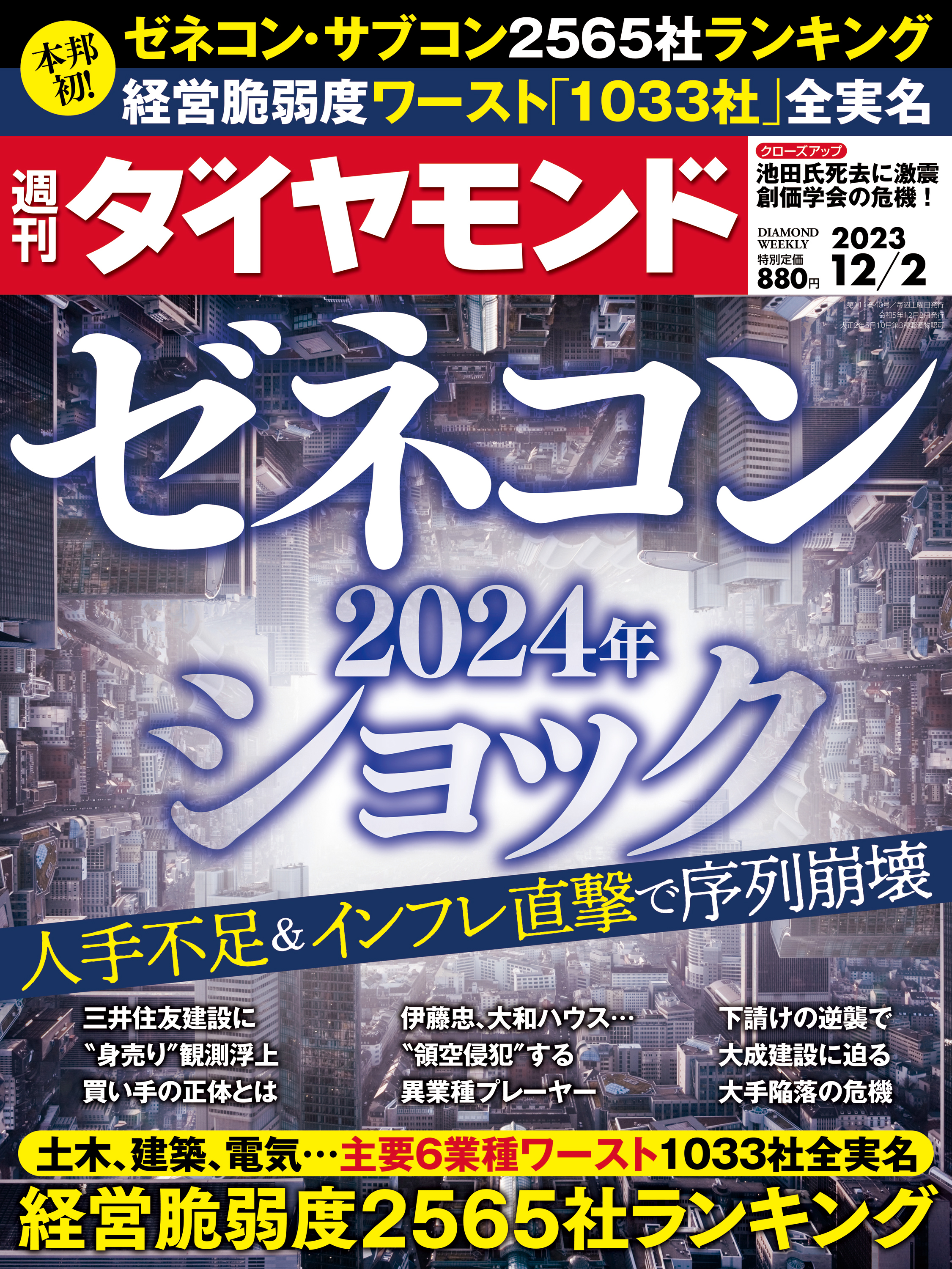 ダイヤモンド社　漫画・無料試し読みなら、電子書籍ストア　ブックライブ　ゼネコン2024年ショック(週刊ダイヤモンド　2023年12/2号)