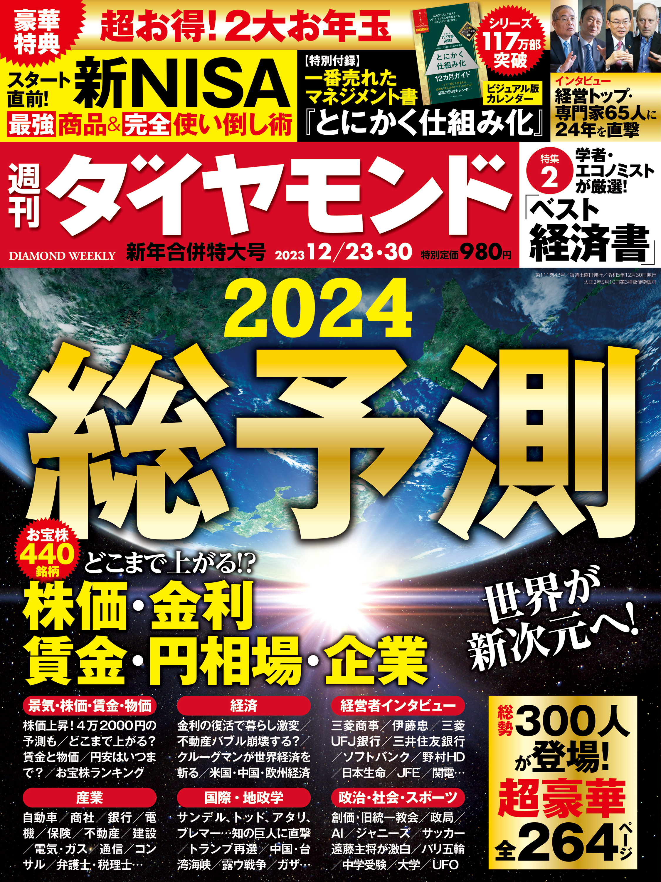 総予測2024(週刊ダイヤモンド 2023年12/23・30合併号