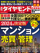 マンション売買・管理(週刊ダイヤモンド 2024年1/6・13合併号)