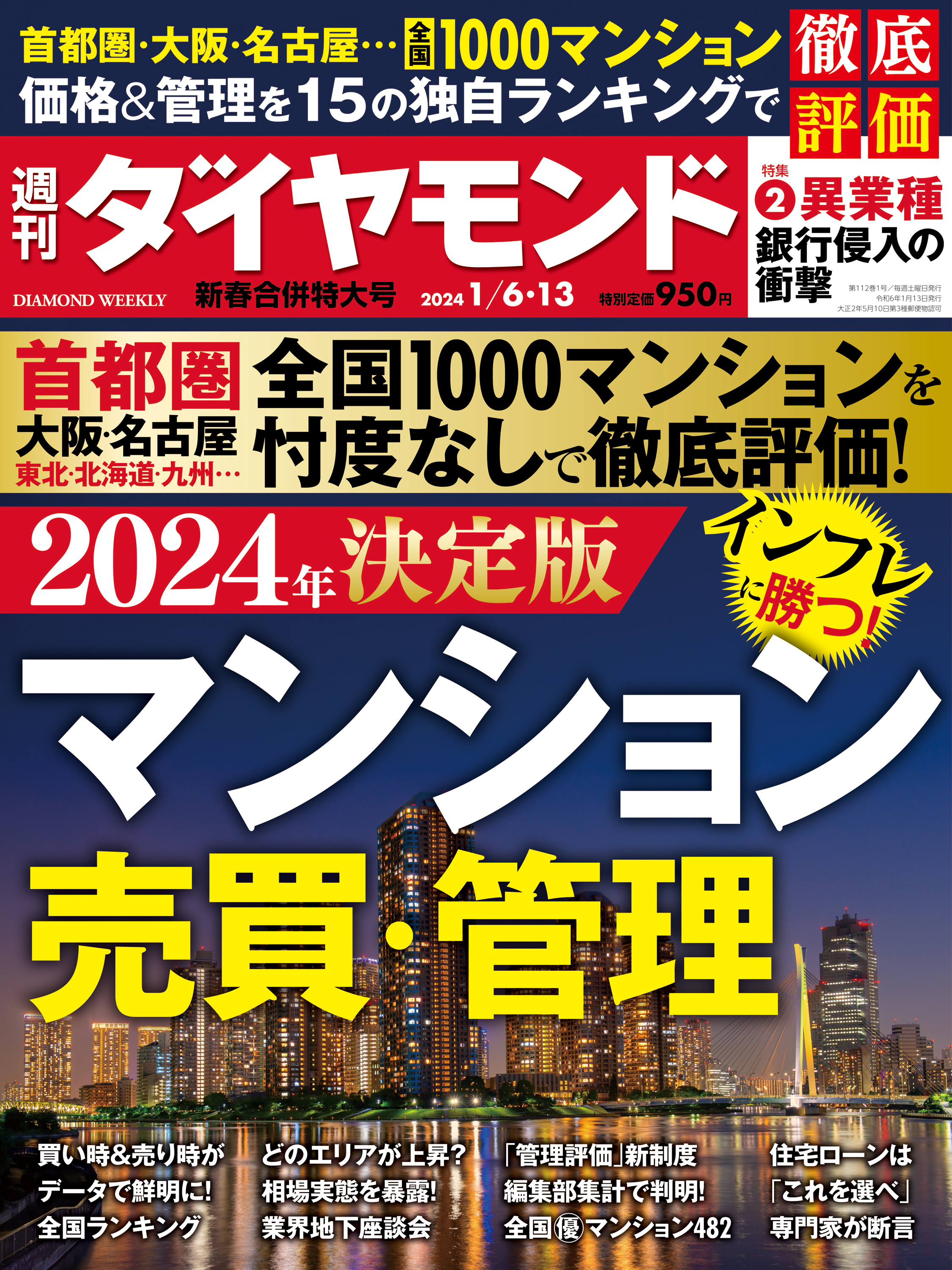 マンション売買・管理(週刊ダイヤモンド 2024年1/6・13合併号