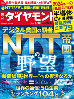NTT帝国の野望(週刊ダイヤモンド 2024年1/20号) - ダイヤモンド社