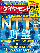 NTT帝国の野望(週刊ダイヤモンド 2024年1/20号)